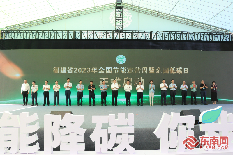 “節(jié)能降碳，你我同行” 福建省“2023